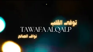 نواف الصالح        توفى القلب                             دندنها