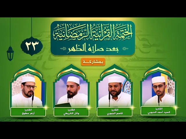 ⁣الختمة القرآنية الرمضانية | الجزء الثالث والعشرون | العتبة العلوية المقدسة ١٤٤٣هـ