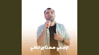 ارجعي محتاج لكي        دندنها