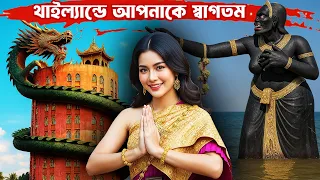 থাইল্যান্ড কেনো বিশ্বের ১ নাম্বার পর্যটন দেশ? Thailand: Land of Smiles