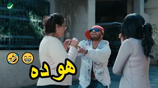 الصراحه عمر جوزك ده محترم اوي   كوميديا  تامر حسني  لما عاكس المدرسه قدام سلمي دندنها