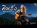 คืนรัง - หงา คาราวาน [ Cover by aco ] #เพลงฮิต #เพลงดัง #cover #เพลงเก่าเล่าใหม่ #เพลงเพื่อชีวิต 