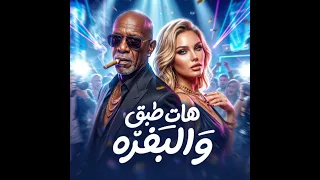 هات الطبق والبفره   الخال وكراز                    الكليب الرسمي       دندنها