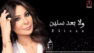 إليسا ولا بعد سنين 
