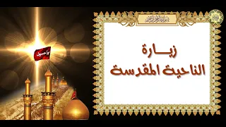 زيارة الناحية المقدسة المنسوبة لـصاحب العصر والزمان الإمام المهدي عج ل الله تعالى فر ج ه الشريف 