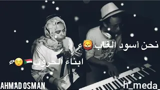 الجزء المفقود من نشيد العلم السودان حالات واتساب نحنا اسد 