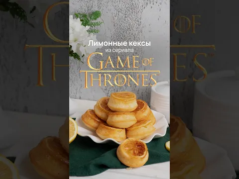 Лимонные кексы