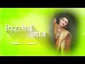 Download Lagu Pirticha Gaon Gav (Remix) | DJ Saurabh Digras \u0026 DJ Akshay ANJ | Zindagi Chi Godi Sakhya Tujha Sang