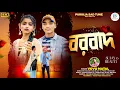 Download Lagu BORBAD || (বরবাদ) || VOVO MATAL || NEW PURULIA VIDEO SONG ||