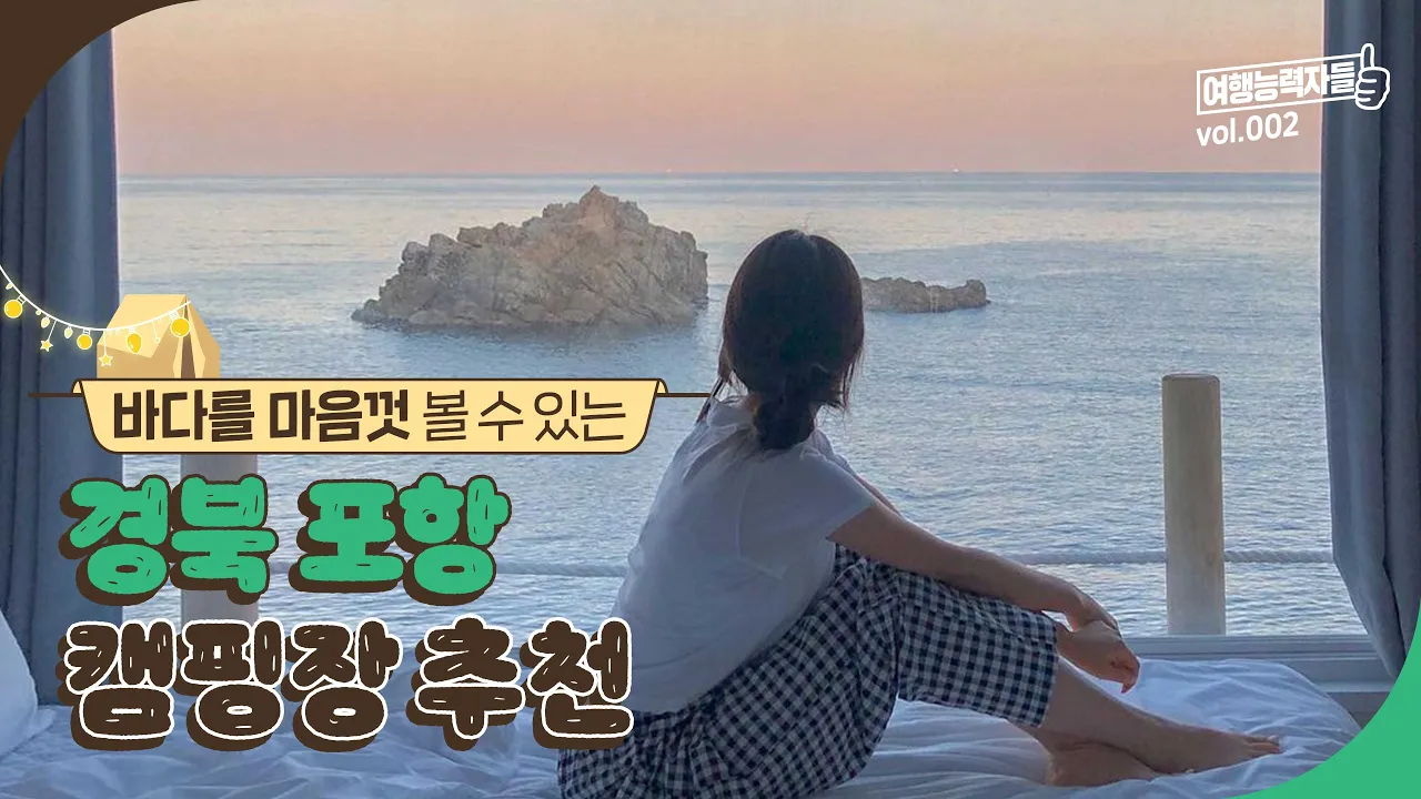 바다를 마음껏 볼 수 있는 오션뷰 포항 캠핑장 추천 🌊 | 포항여행,포항가볼만한곳,포항여행코스,포항캠핑장,경북캠핑장,대구근교캠핑장,포항카라반,경북카라반,포항캠핑장추천 썸네일