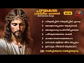 Lagu Old Christian Devotional Songs Malayalam || Vol. 22 || ക്രിസ്തിയ ഭക്തി ഗാനങ്ങൾ || Match Point Faith|