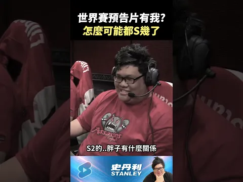 【Stanley】世界賽預告片裡有胖叔叔!?怎麼可能都已經S16了!