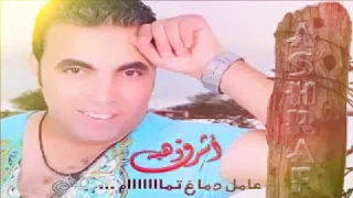 اغنية ونا عامل دماغ تمام اشرف وهبة           دندنها