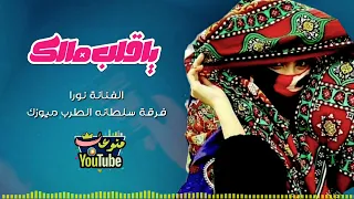 جننتني ياقات يارداعي خليتني يوم الخميس اراعي الفنانه نورا فرقة سلطانه الطرب ميوزك 2023 