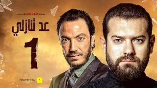 مسلسل عد تنازلي بطولة عمرو يوسف و طارق لطفي الحلقة الأولى A D Tanazoly Episode 01 
