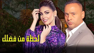 فيلم الاثارة والدراما لحظة من فضلك بطولة مي سليم محمود عبد المغني 