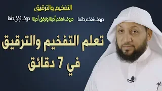 التفخيم والترقيق في 7 دقائق ياسر سلامة 