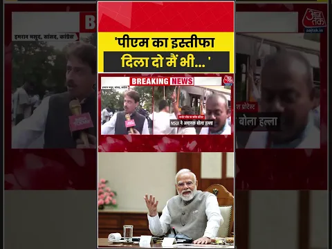 'पीएम का इस्तीफा दिला दो मैं भी... '- Imran Masood #sircontroversy #congress #pmmodi