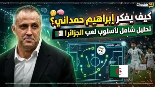 كيف يفكر إبراهيم حمداني؟ 🔍 تحليل شامل لأسلوب لعب المنتخب الجزائري 🇩🇿