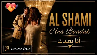 اغنيه لشامي لجديده انا بعدك بدون موسيقى    دندنها