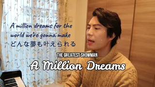 【日本語カバー】A Million Dreams -The Greatest Showman-【Sing with piano】