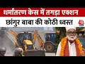 Download Lagu UP News: जमालुद्दीन उर्फ छांगुर बाबा की आलीशान कोठी पर चला बुलडोजर, Balrampur में फोर्स तैनात