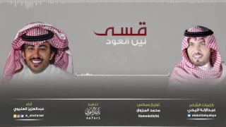 قسى لين العود كلمات عبدالإله اليحيى أداء عبدالعزيز العليوي 