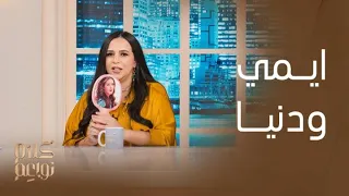كلام نواعم تعرفوا على أسرار وتفاصيل علاقة ايمي ودنيا سمير غانم من خلال لعبة كلام نواعم 