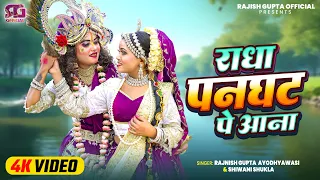 Radha Panghat Pe Aana | New Radha Kanha Jhanki | राधा पनघट पे आना | Trending Jhanki Video | Rajnish