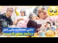 Lagu فطور نفيسة 😍 فرحت ملي تفكات بنتي على خير ❤️