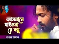 Download Lagu আসমানে যাইয়োনা রে বন্ধু পাগল হাসান ২ Asmane  Jaiyona Re  Bondhu 2 By Pagol Hasan
