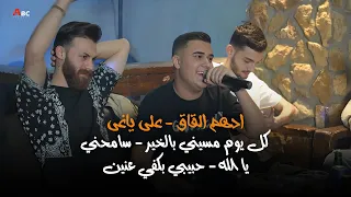 أدهم القاق   علي ياغي   حملني ع جناحك يا طير   يا الهي تحننها   ضاعوا سنين ٢٠٢٤ دندنها