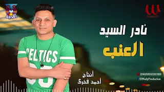 نادر السيد  العنب                             دندنها