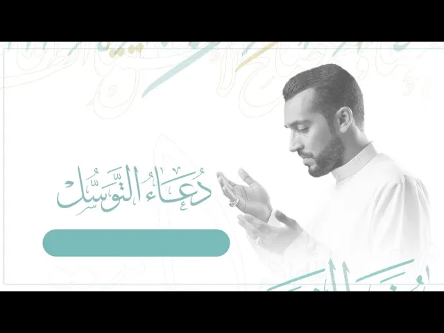 ⁣البث المباشر| دعاء التوسل ليلة الأربعاء ٢٢/ ١١/ ١٤٤١هـ