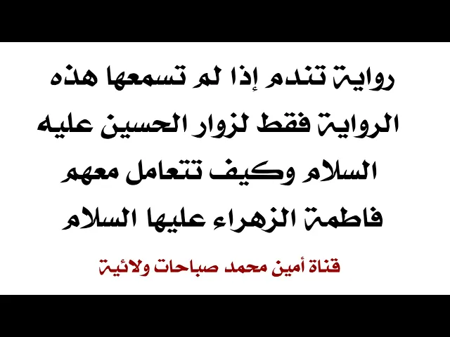 ⁣رواية تندم إذا لم تسمعها الرواية فقط لزوار الحسين وكيف تتعامل معهم السيدة فاطمة