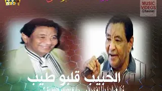 محمد وردي    الحبيب قلبو طيب دندنها