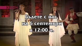 Очаквайте на 6 ти септември по Фен ТВ 