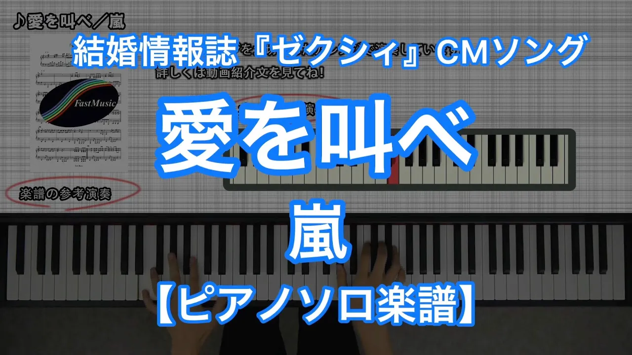 ピアノソロ楽譜 愛を叫べ 嵐 結婚情報誌 ゼクシィ Cmソング Musian ピアノソロ楽譜 愛を叫べ 嵐 結婚情報誌 ゼクシィ Cmソング Musian