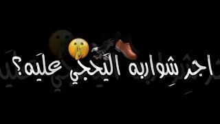 اجر شواربه اليحجي عليه تصميم شاشه سوداء هيبه كرومه عراقيه تصاميم حب اغاني عراقيه بدون حقوق 2023 