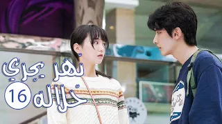 الحلقة 16 من المسلسل الرومانسي المدرسي نهـر يجـري خلالـه A River Runs Through It 