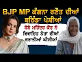 Download Lagu BJP MP Kangana Ranaut ਦੀਆਂ ਬਠਿੰਡਾ ਪੇਸ਼ੀਆਂ ਬੇਬੇ Mohinder Kaur ਨੇ ਵਿਵਾਦਿਤ ਨੇਤਾ ਦੀਆਂ ਕਰਾਤੀਆਂ ਘੀਸੀਆਂ