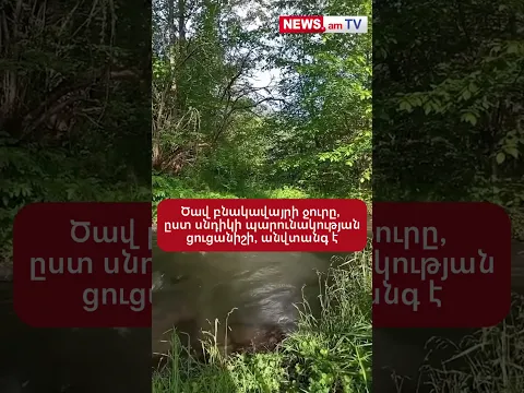 Ծավ բնակավայրի ջուրը, ըստ սնդիկի պարունակության ցուցանիշի,  անվտանգ է