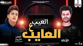 الكروان بالشكل الجديد   العيب على العايب   عمر الكروان ومصطفى باسط شعبى افراح      دندنها