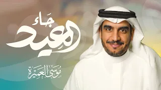 العيد جاء    موسى العميرة دندنها