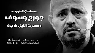 جورج وسوف سهرت الليل طرب دندنها
