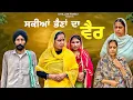 ਸਕੀਆਂ ਭੈਣਾਂ ਦਾ ਵੈਰ ॥NEW SHORT VIDEO ॥NEW BEST PUNJABI MOVIE 2025