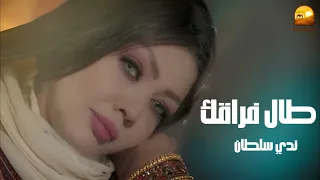 ندي سلطان   طال فراقك دندنها