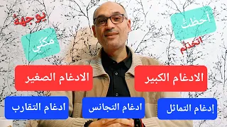 أنواع الادغام الادغام الكبير والادغام الصغير 