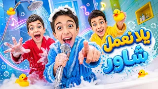 كليب  يلا نعمل شاور  ليزن وزين ورؤوف                                   زين وألفت  دندنها
