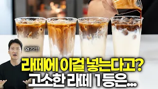 고소한 라떼를 만드는 4가지 재료 |  보리·서리태·우롱·커피티